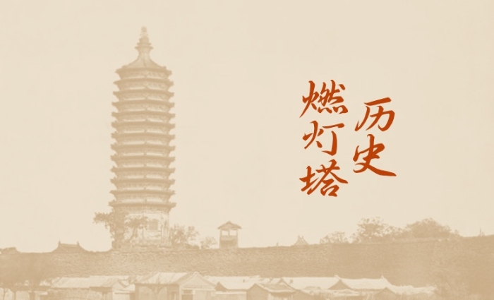 燃灯塔历史